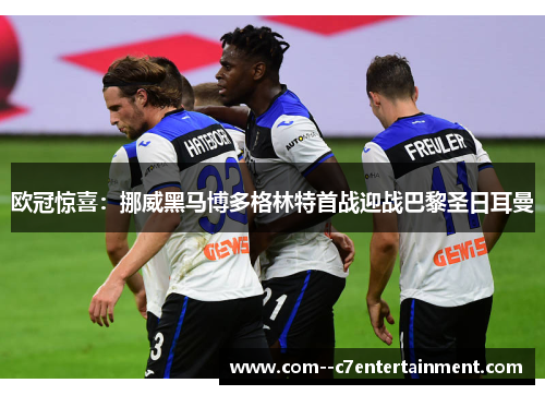 欧冠惊喜:挪威黑马博多格林特首战迎战巴黎圣日耳曼 欧冠惊喜:挪威黑马博多格林特首战迎战巴黎圣日耳曼