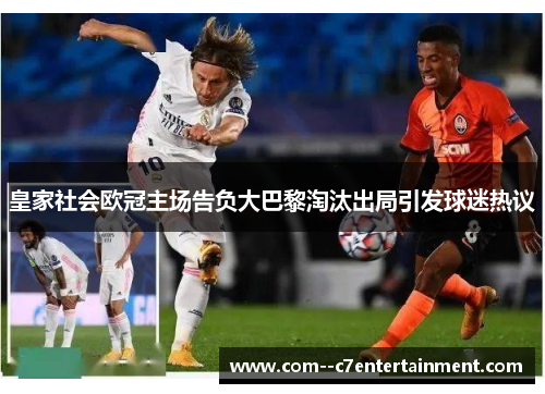 皇家社会欧冠主场告负大巴黎淘汰出局引发球迷热议 皇家社会欧冠主场告负大巴黎淘汰出局引发球迷热议