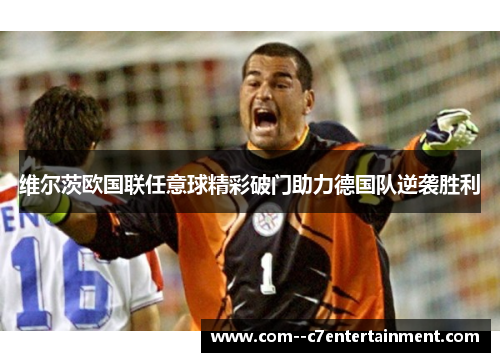 维尔茨欧国联任意球精彩破门助力德国队逆袭胜利 维尔茨欧国联任意球精彩破门助力德国队逆袭胜利