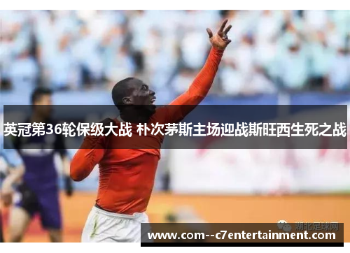 英冠第36轮保级大战 朴次茅斯主场迎战斯旺西生死之战 英冠第36轮保级大战 朴次茅斯主场迎战斯旺西生死之战