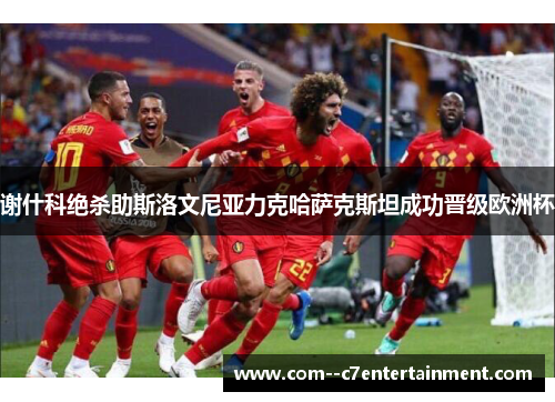 谢什科绝杀助斯洛文尼亚力克哈萨克斯坦成功晋级欧洲杯 谢什科绝杀助斯洛文尼亚力克哈萨克斯坦成功晋级欧洲杯