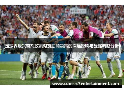 足球界反兴奋剂政策对赞助商决策的深远影响与战略调整分析 足球界反兴奋剂政策对赞助商决策的深远影响与战略调整分析