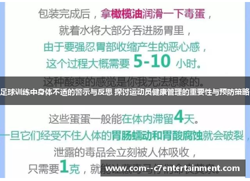 足球训练中身体不适的警示与反思 探讨运动员健康管理的重要性与预防策略 足球训练中身体不适的警示与反思 探讨运动员健康管理的重要性与预防策略