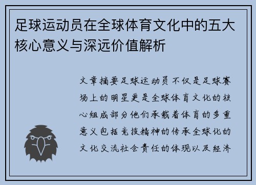 足球运动员在全球体育文化中的五大核心意义与深远价值解析 足球运动员在全球体育文化中的五大核心意义与深远价值解析