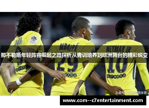 那不勒斯年轻阵容崛起之路探析从青训培养到欧洲舞台的精彩蜕变