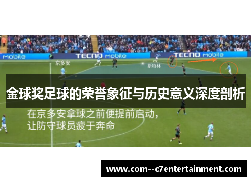金球奖足球的荣誉象征与历史意义深度剖析