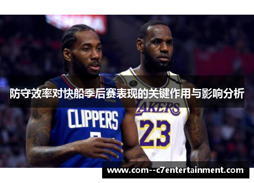 防守效率对快船季后赛表现的关键作用与影响分析
