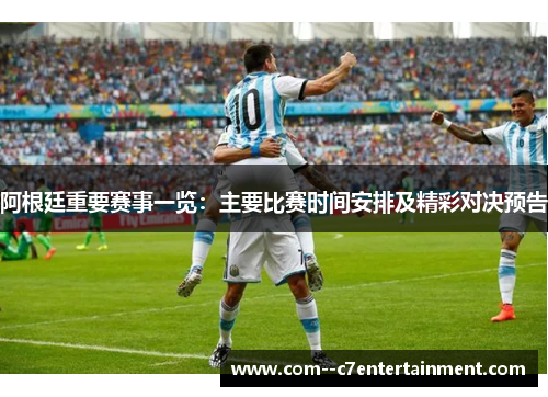 阿根廷重要赛事一览：主要比赛时间安排及精彩对决预告