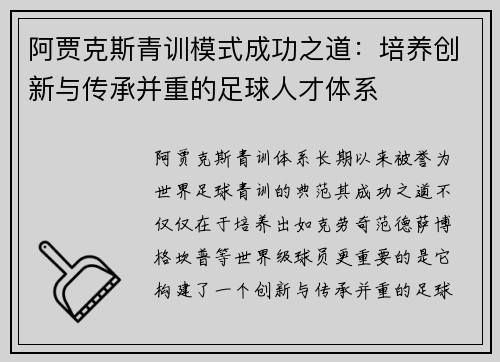 阿贾克斯青训模式成功之道：培养创新与传承并重的足球人才体系