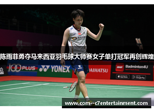 陈雨菲勇夺马来西亚羽毛球大师赛女子单打冠军再创辉煌