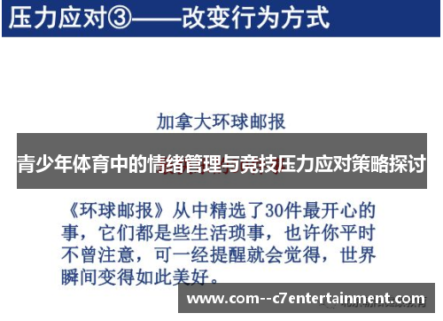 青少年体育中的情绪管理与竞技压力应对策略探讨