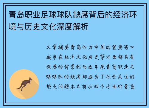 青岛职业足球球队缺席背后的经济环境与历史文化深度解析
