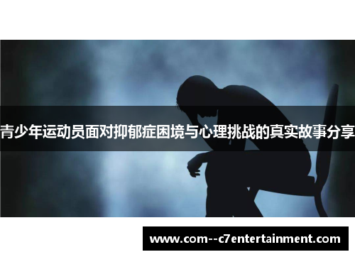 青少年运动员面对抑郁症困境与心理挑战的真实故事分享