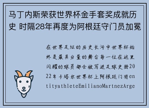 马丁内斯荣获世界杯金手套奖成就历史 时隔28年再度为阿根廷守门员加冕