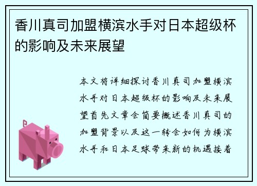 香川真司加盟横滨水手对日本超级杯的影响及未来展望