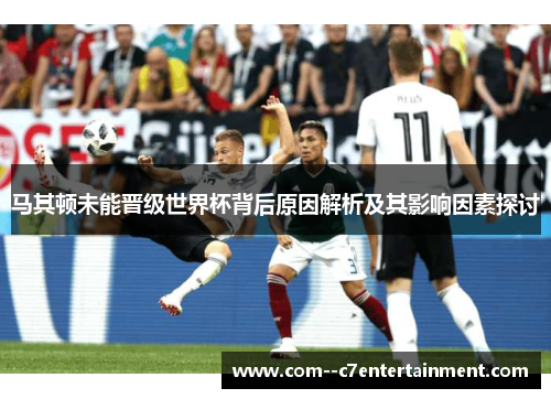 马其顿未能晋级世界杯背后原因解析及其影响因素探讨