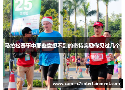 马拉松赛事中那些意想不到的奇特奖励你见过几个