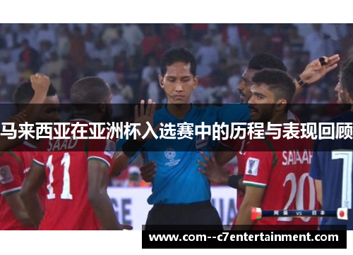 马来西亚在亚洲杯入选赛中的历程与表现回顾