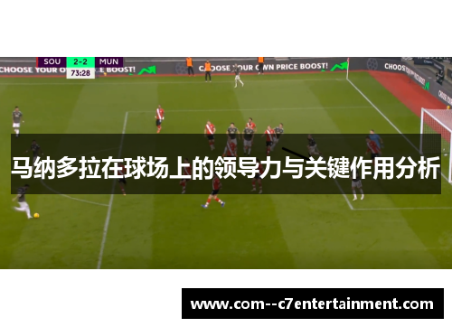 马纳多拉在球场上的领导力与关键作用分析