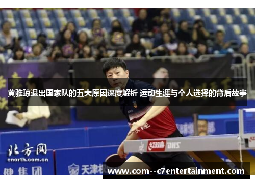 黄雅琼退出国家队的五大原因深度解析 运动生涯与个人选择的背后故事