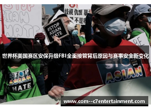 世界杯美国赛区安保升级FBI全面接管背后原因与赛事安全新变化