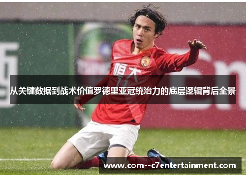 从关键数据到战术价值罗德里亚冠统治力的底层逻辑背后全景