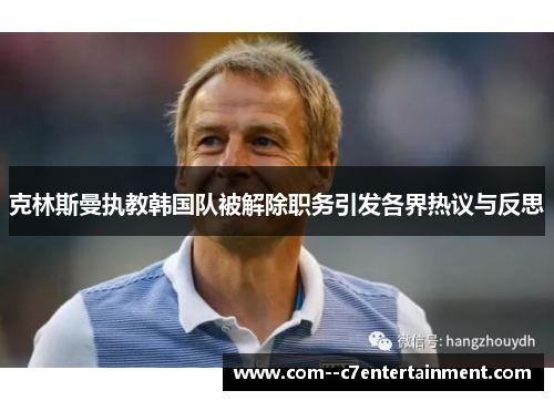 克林斯曼执教韩国队被解除职务引发各界热议与反思