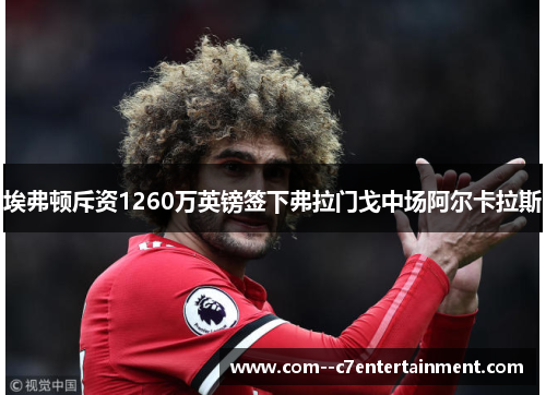 埃弗顿斥资1260万英镑签下弗拉门戈中场阿尔卡拉斯