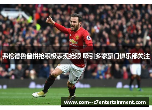 弗伦德鲁普拼抢积极表现抢眼 吸引多家豪门俱乐部关注