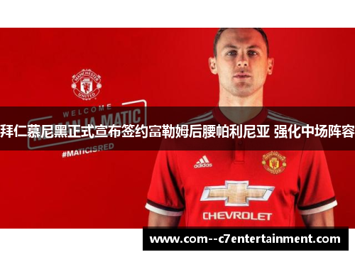 拜仁慕尼黑正式宣布签约富勒姆后腰帕利尼亚 强化中场阵容