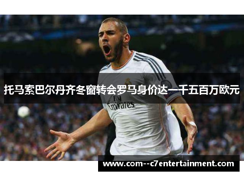 托马索巴尔丹齐冬窗转会罗马身价达一千五百万欧元
