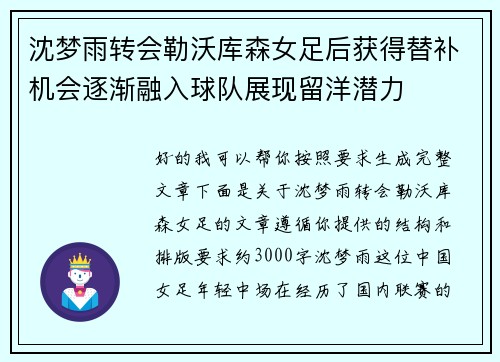 沈梦雨转会勒沃库森女足后获得替补机会逐渐融入球队展现留洋潜力 沈梦雨转会勒沃库森女足后获得替补机会逐渐融入球队展现留洋潜力