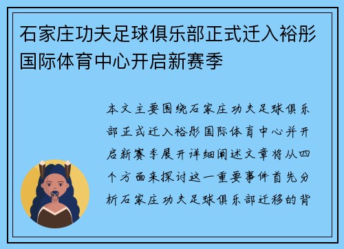 石家庄功夫足球俱乐部正式迁入裕彤国际体育中心开启新赛季 石家庄功夫足球俱乐部正式迁入裕彤国际体育中心开启新赛季