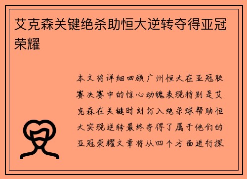艾克森关键绝杀助恒大逆转夺得亚冠荣耀