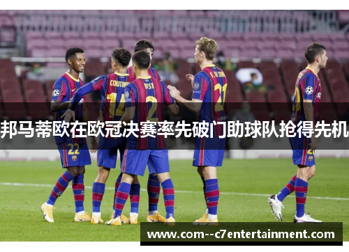 邦马蒂欧在欧冠决赛率先破门助球队抢得先机