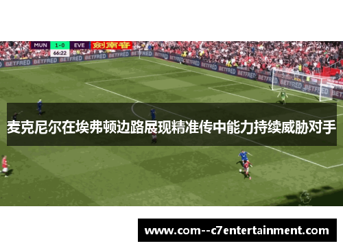 麦克尼尔在埃弗顿边路展现精准传中能力持续威胁对手 麦克尼尔在埃弗顿边路展现精准传中能力持续威胁对手