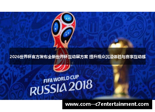 2026世界杯官方发布全新世界杯互动屏方案 提升观众沉浸体验与赛事互动感 2026世界杯官方发布全新世界杯互动屏方案 提升观众沉浸体验与赛事互动感