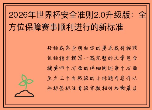 2026年世界杯安全准则2.0升级版：全方位保障赛事顺利进行的新标准