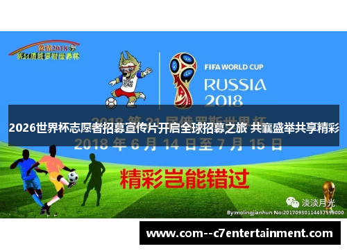 2026世界杯志愿者招募宣传片开启全球招募之旅 共襄盛举共享精彩