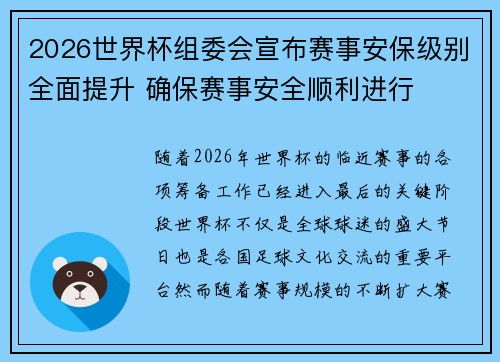 2026世界杯组委会宣布赛事安保级别全面提升 确保赛事安全顺利进行