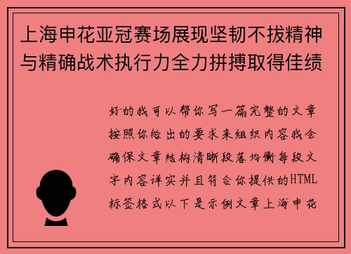 上海申花亚冠赛场展现坚韧不拔精神与精确战术执行力全力拼搏取得佳绩