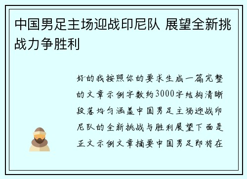 中国男足主场迎战印尼队 展望全新挑战力争胜利