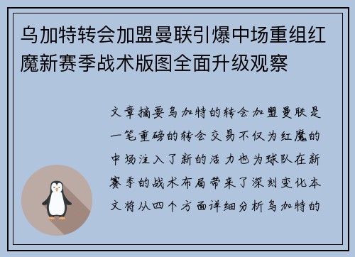 乌加特转会加盟曼联引爆中场重组红魔新赛季战术版图全面升级观察