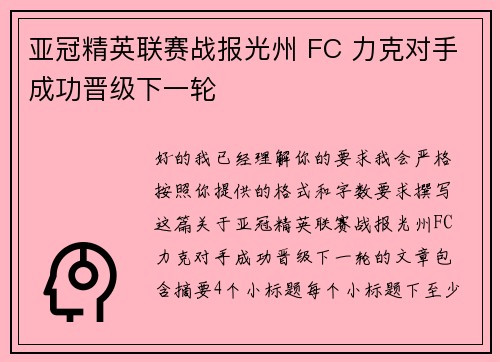 亚冠精英联赛战报光州 FC 力克对手成功晋级下一轮