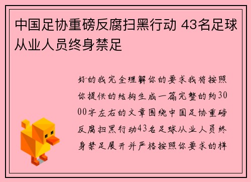 中国足协重磅反腐扫黑行动 43名足球从业人员终身禁足