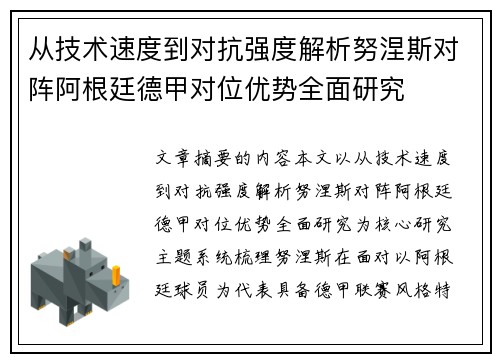 从技术速度到对抗强度解析努涅斯对阵阿根廷德甲对位优势全面研究