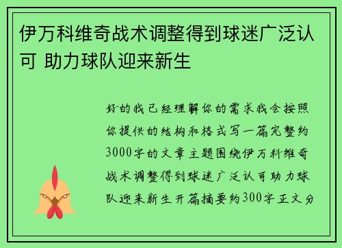 伊万科维奇战术调整得到球迷广泛认可 助力球队迎来新生 伊万科维奇战术调整得到球迷广泛认可 助力球队迎来新生