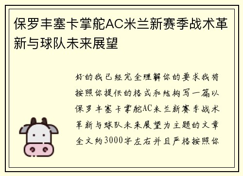 保罗丰塞卡掌舵AC米兰新赛季战术革新与球队未来展望