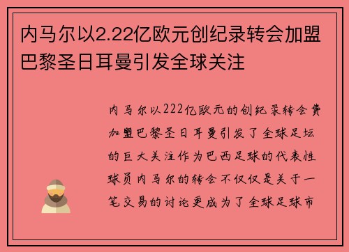 内马尔以2.22亿欧元创纪录转会加盟巴黎圣日耳曼引发全球关注