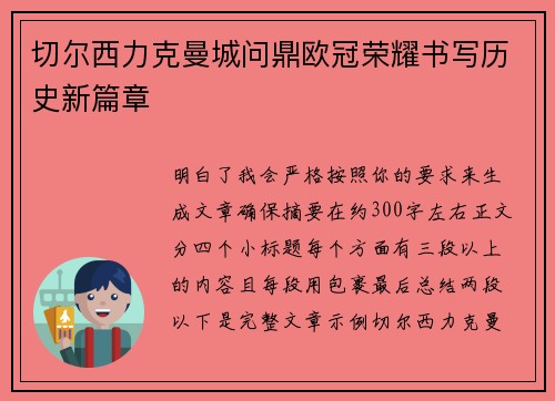 切尔西力克曼城问鼎欧冠荣耀书写历史新篇章 切尔西力克曼城问鼎欧冠荣耀书写历史新篇章